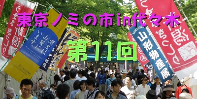 第11回東京ノミの市 in 代々木