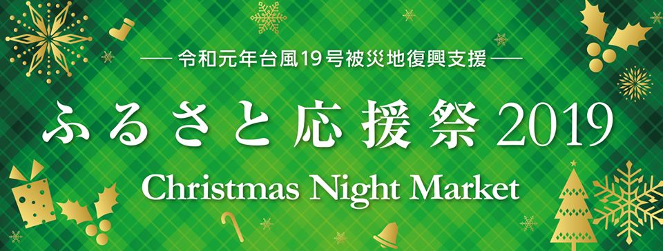 令和元年台風19号被災地復興支援 ふるさと応援祭2019 Christmas Night Market