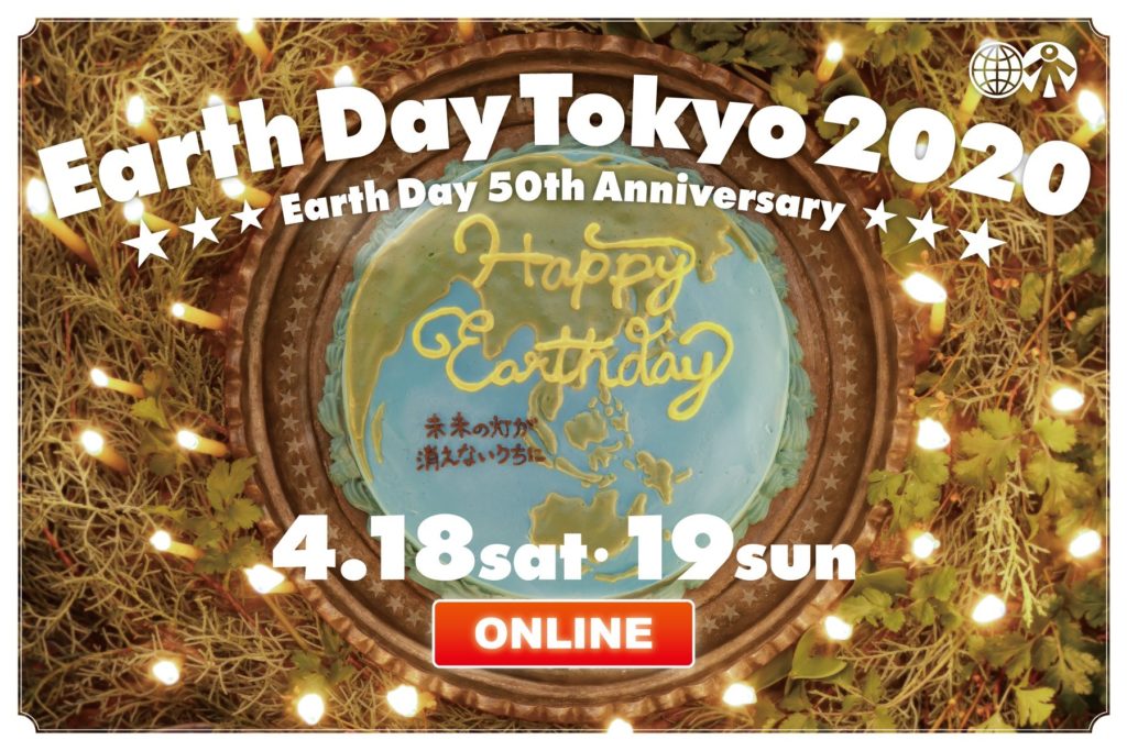 【オンライン開催】アースデイ東京2020オンライン #おうちでプライド