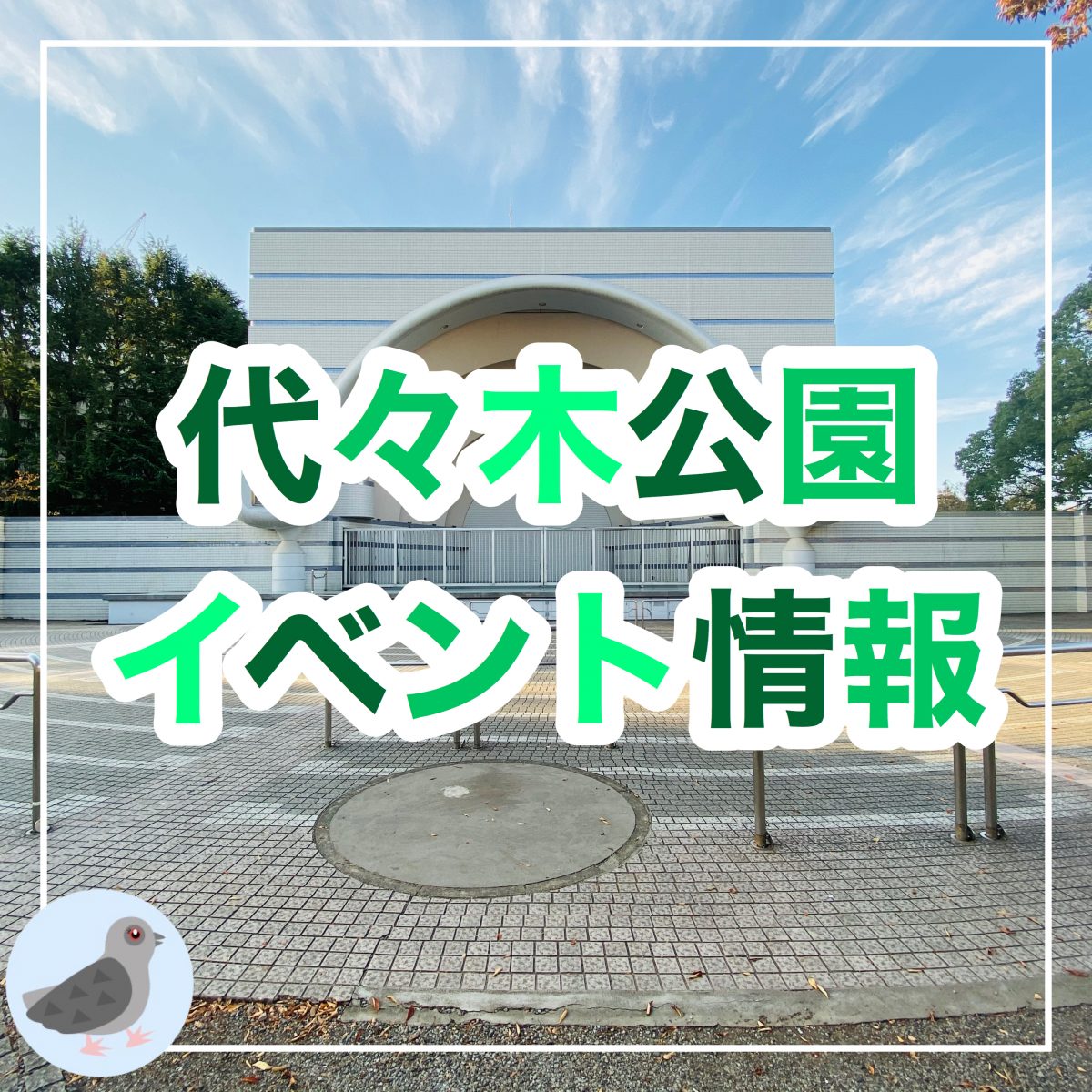 代々木公園イベント フェス21情報