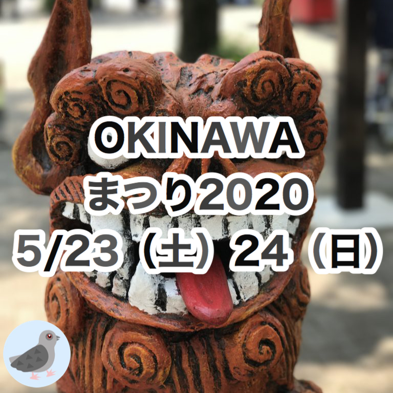 【中止】【沖縄フェス】沖縄が代々木公園に出現！沖縄の音楽・食・文化をまるごと体感できる最大級のイベント！OKINAWAまつり2020