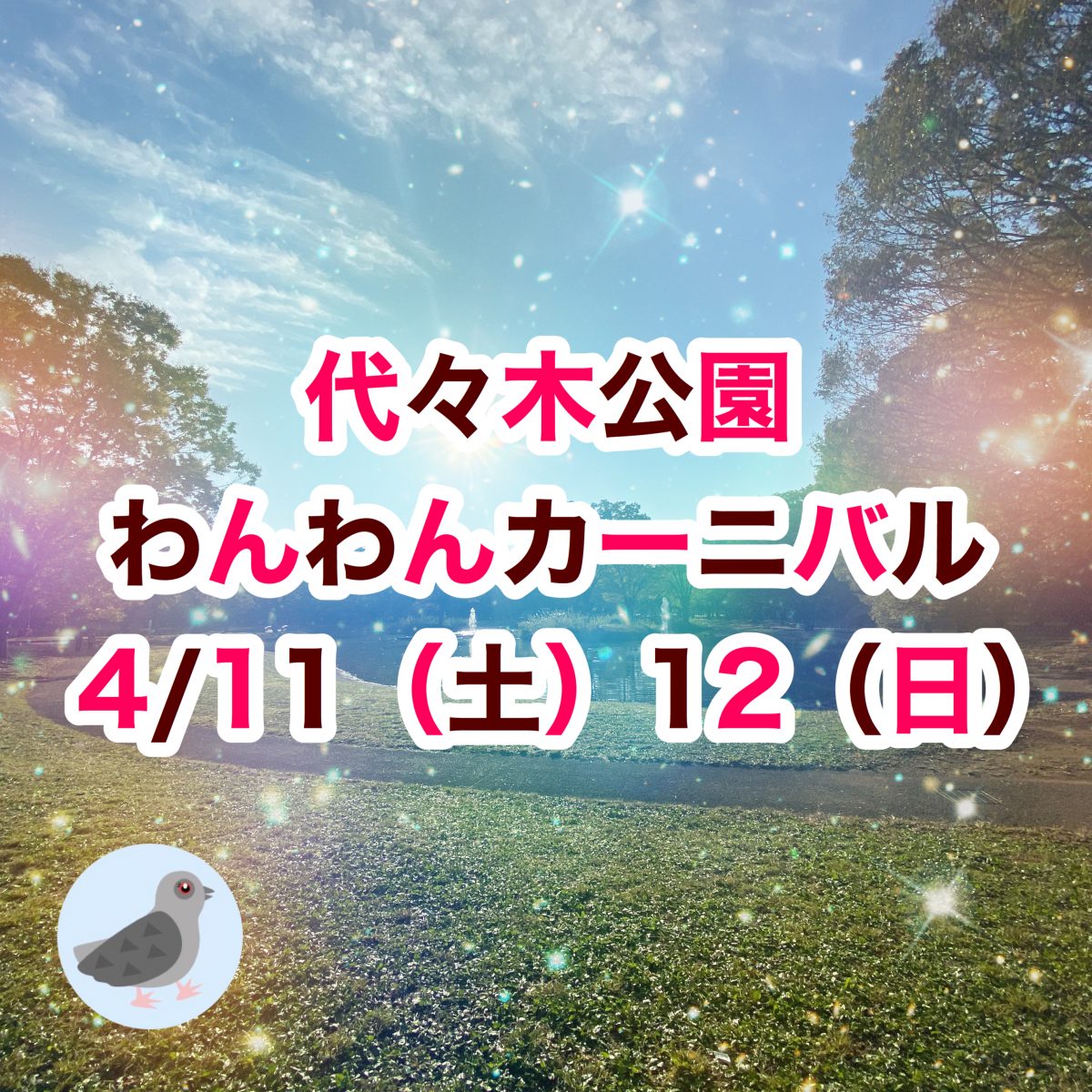 【中止】【わんわんカーニバル2020】ワンちゃんと愛犬家のための都心最大級ドッグイベント！代々木公園わんわんカーニバル