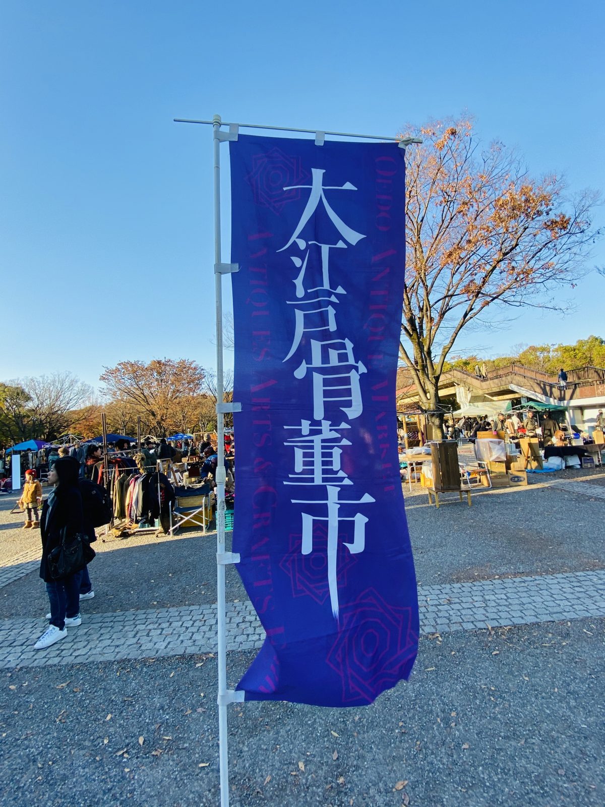 【今日の代々木公園】大江戸骨董市 2019 12