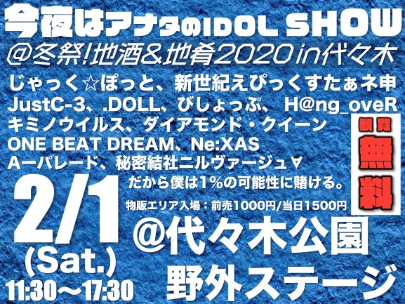 今夜はアナタのIDOL SHOW＠冬祭！地酒＆地肴2020 in 代々木【MENS DAY】