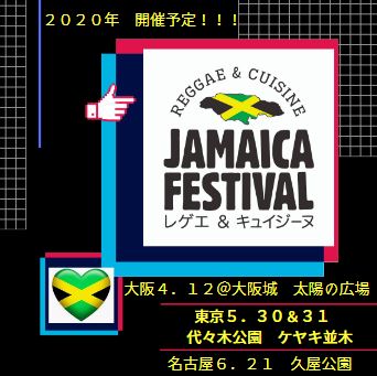 【中止】ジャマイカフェスティバル レゲエ&キュイジーヌ2020