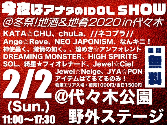 今夜はアナタのIDOL SHOW＠冬祭！地酒＆地肴2020 in 代々木【GIRLS DAY】