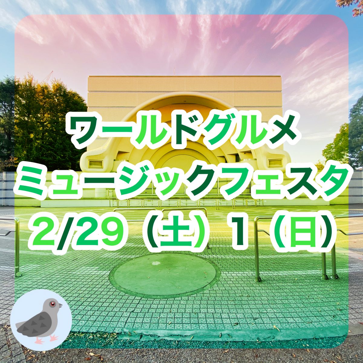 第9回ワールドグルメ & ミュージックフェスタ in 代々木公園 2020