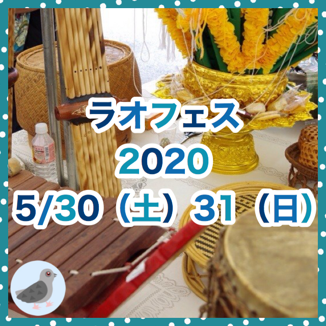 【延期】【ラオフェス】第10回ラオスフェスティバル2020