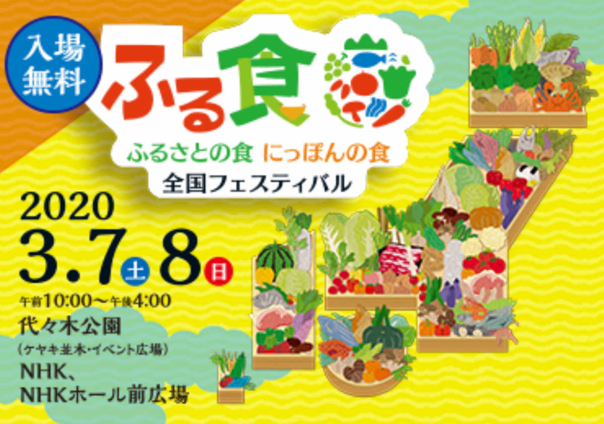 【中止】「ふるさとの食 にっぽんの食」2020 全国フェスティバル