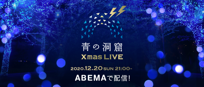 青の洞窟XmasオンラインLIVE