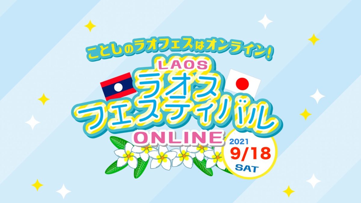 ことしのラオフェスはオンライン！ラオスフェスティバルONLINE 2021