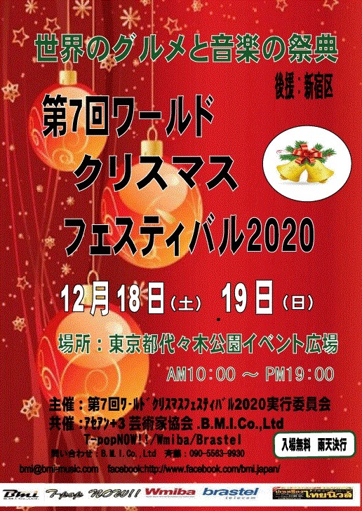 世界のグルメと音楽の祭典　第7回ワールドクリスマスフェスティバル2020