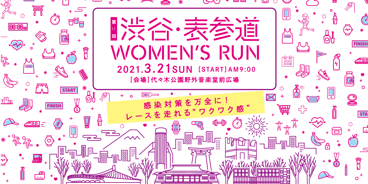 渋谷・表参道 Women’s Run 2021