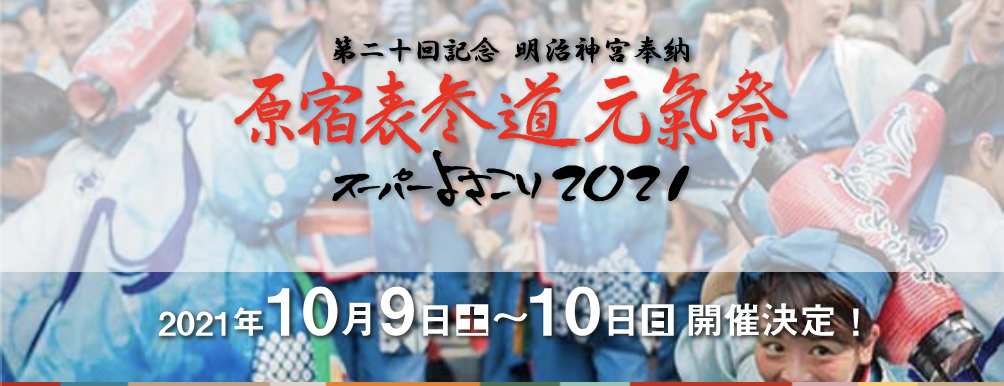 【中止】第二十回記念 明治神宮奉納 原宿表参道元氣祭 スーパーよさこい2021