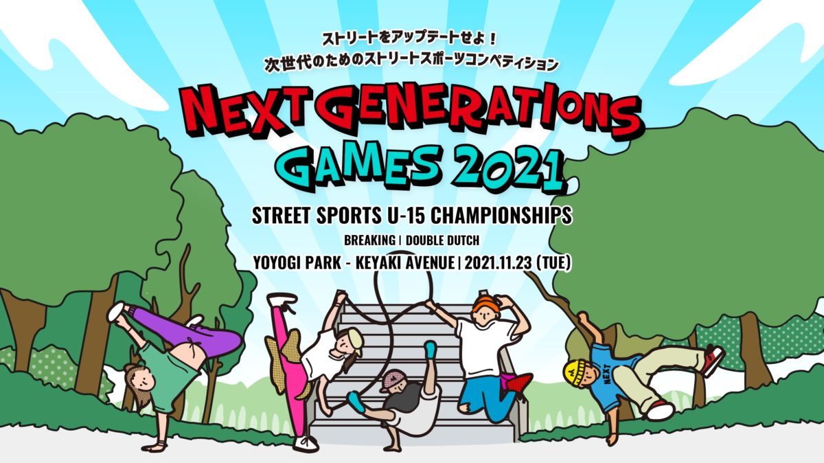 ストリートをアップデートせよ！次世代のためのストリートスポーツコンペティション　11月23（火）は代々木公園でNEXT GENERATIONS GAMES 2021