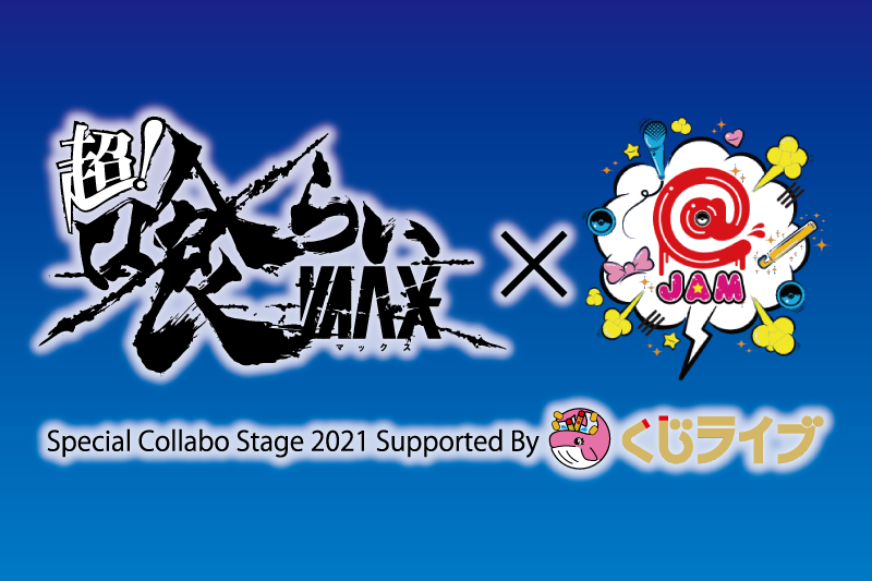 SKE48、HKT48出演！12月26（日）は代々木公園で超！喰らいマックス✖️@JAM Special Collabo Stage 2021 Supported By くじライブ