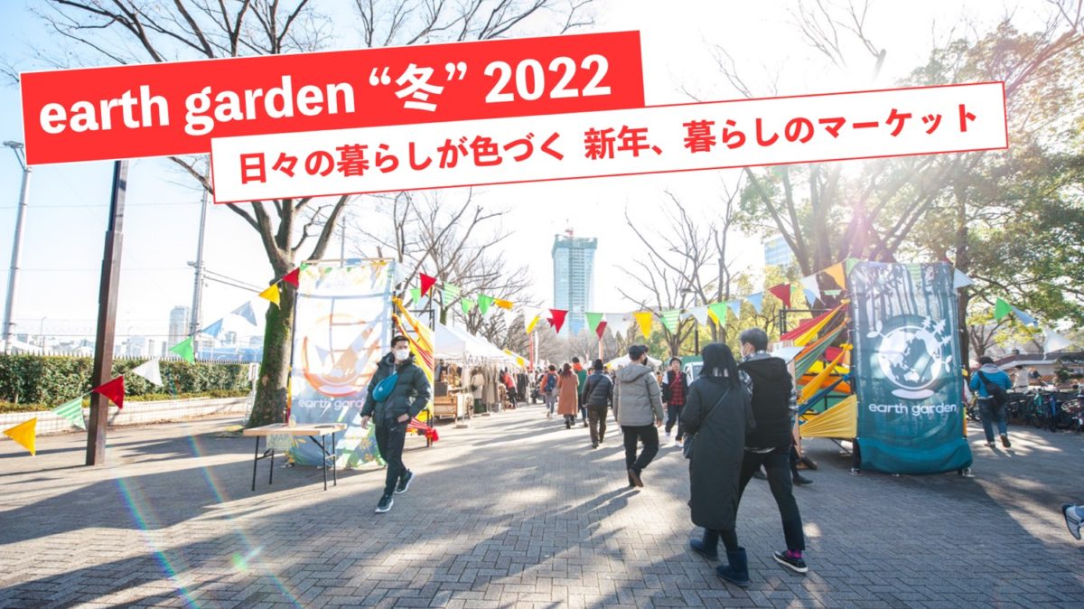 1月22（土）23（日）は代々木公園でアースガーデン冬2022