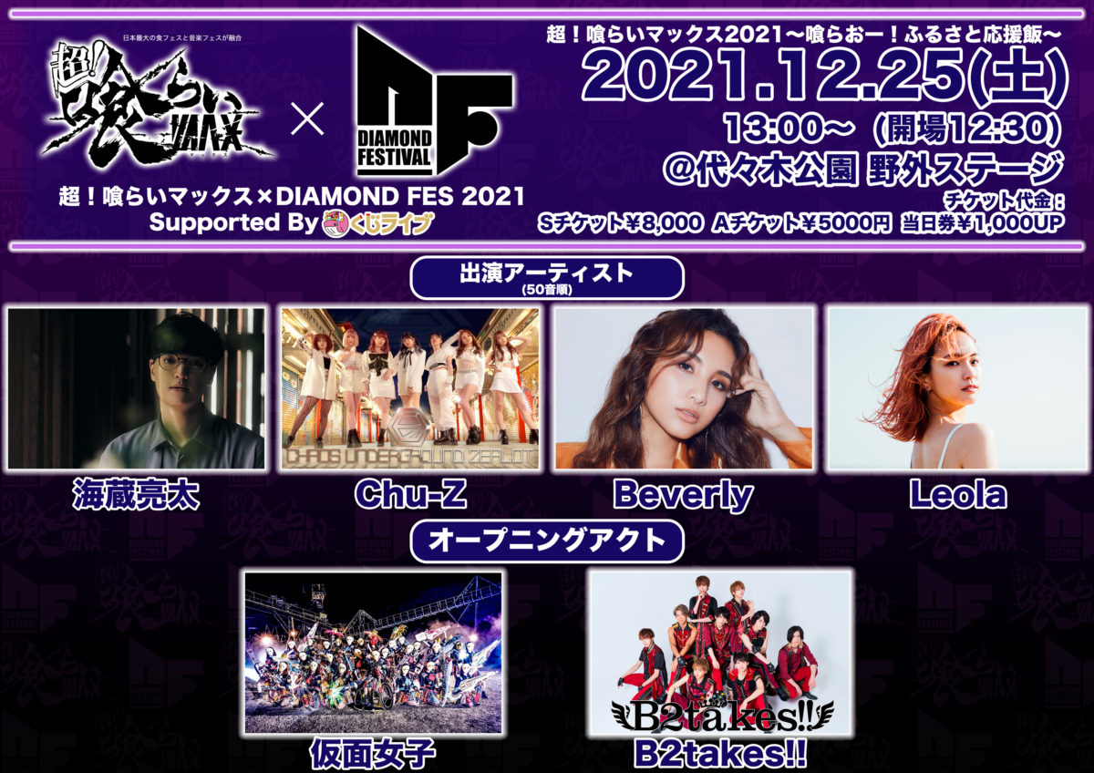 仮面女子ら出演決定！12月25（土）は代々木公園で超！喰らいマックス×DIAMOND FES 2021 Supported By くじライブ