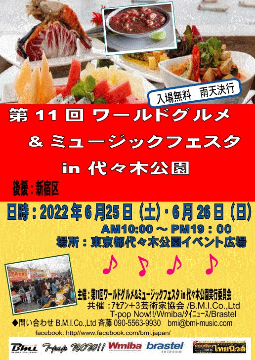 6月25（土）26（日）は代々木公園イベント広場で第11回ワールドグルメ＆ミュージックフェスタin代々木公園