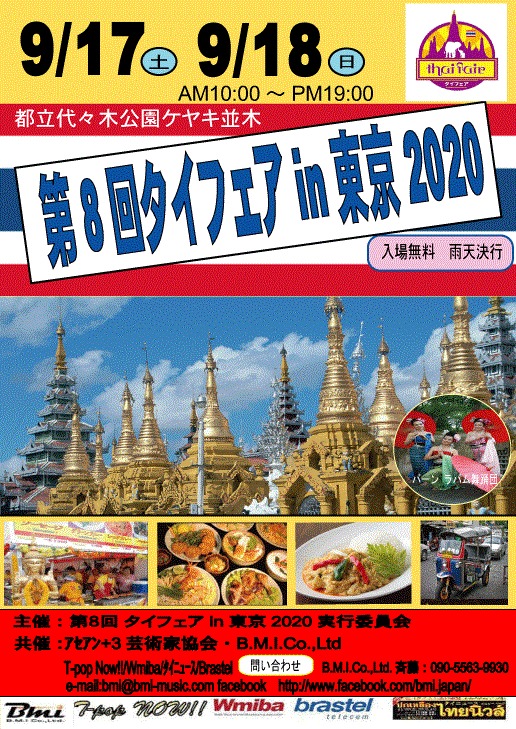 第8回タイフェアin東京2020