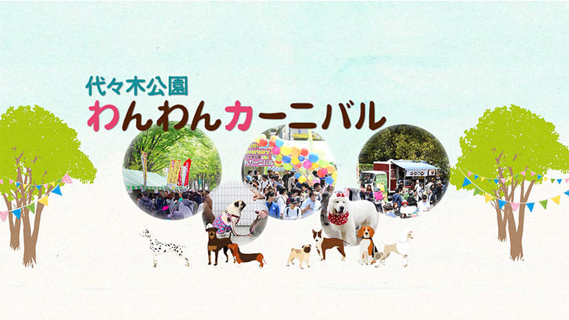 4月9（土）10（日）はワンちゃんと愛犬家のための都心最大級ドッグイベント「代々木公園わんわんカーニバル2022」