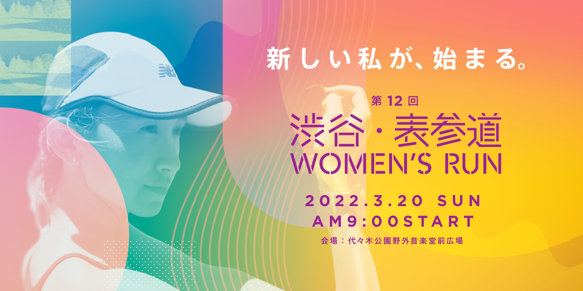 渋谷・表参道 Women’s Run 2022