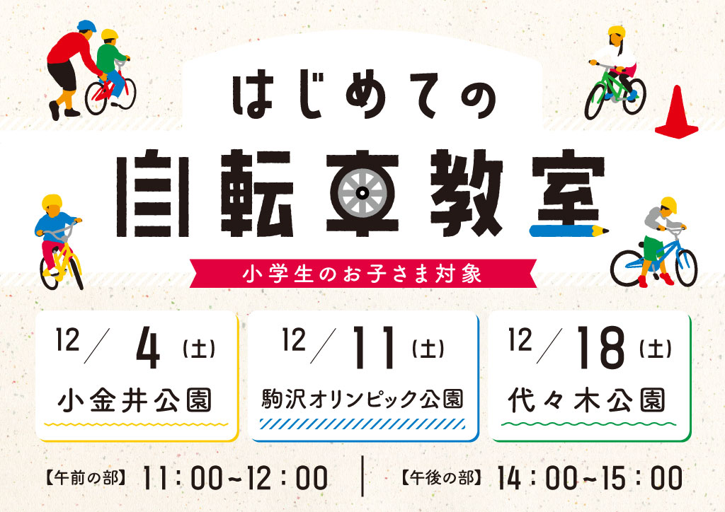 12月18（土）は小学生のお子さま対象　はじめての自転車教室