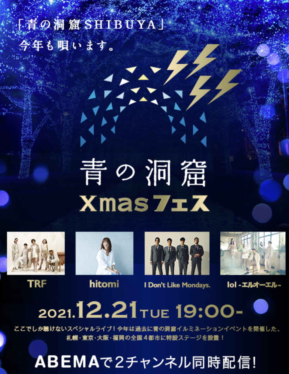 TRF、hitomi、アイドラ、lol出演！ ABEMAで2チャンネル同時配信！   青の洞窟 Xmas フェス