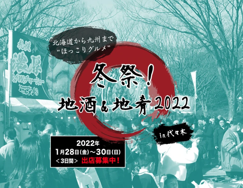 【中止】北海道から九州までの日本全国の美味しい地酒と美味しいグルメを選りすぐり、味自慢のフェスティバル　1月28（金）29（土）30日は代々木公園で冬祭！地酒＆地肴2022 in 代々木　～喰らいマックス～