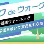 <span class="title">東京都公園協会が配信するセルフガイドアプリ「TOKYO PARKS PLAY」内コンテンツ “パークdeウォーク” を使って実施期間中、対象公園を5000歩以上歩いた方から抽選で賞品をプレゼント！「パークdeウォークキャンペーン」</span>