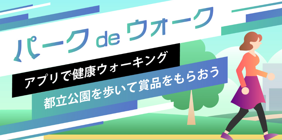 東京都公園協会が配信するセルフガイドアプリ「TOKYO PARKS PLAY」内コンテンツ “パークdeウォーク” を使って実施期間中、対象公園を5000歩以上歩いた方から抽選で賞品をプレゼント！「パークdeウォークキャンペーン」