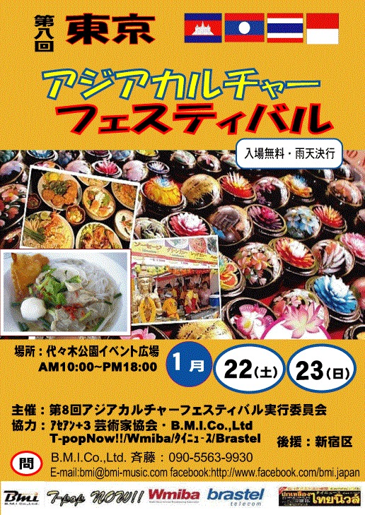 1月22（土）23（日）は代々木公園で第8回東京アジアカルチャーフェスティバル