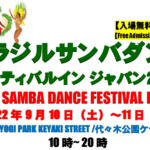 <span class="title">サンバ ダンショーブラジル カーニバル イン ジャパン/ YOYOGI SAMBA SHOW BRAZIL CARNIVAL IN JAPAN2022</span>