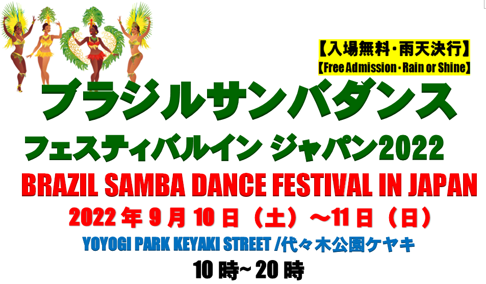 サンバ ダンショーブラジル カーニバル イン ジャパン/ YOYOGI SAMBA SHOW BRAZIL CARNIVAL IN JAPAN2022