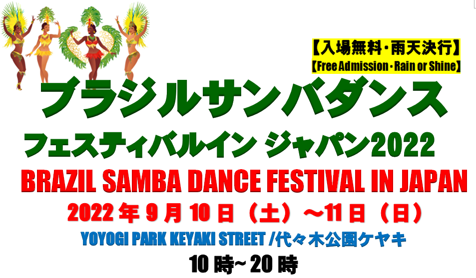 【キャンセル】サンバ ダンショーブラジル カーニバル イン ジャパン/ YOYOGI SAMBA SHOW BRAZIL CARNIVAL IN JAPAN2022