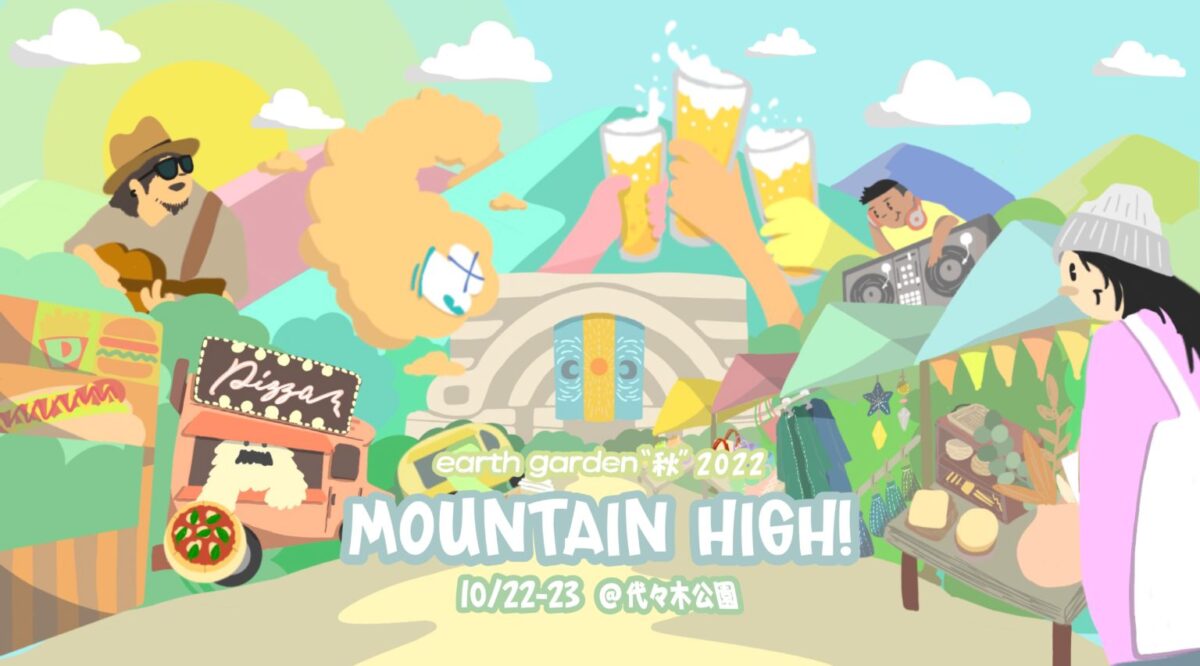 アースガーデン秋 2022 Mountain High!!