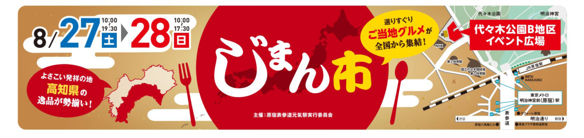 選りすぐり！ご当地グルメが全国から集結！じまん市 よさこい発祥の地高知県の逸品が勢揃い！