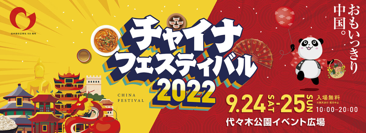 【入場無料】おもいっきり中国。9月24（土）25（日）は代々木公園イベント広場でチャイナフェスティバル2022