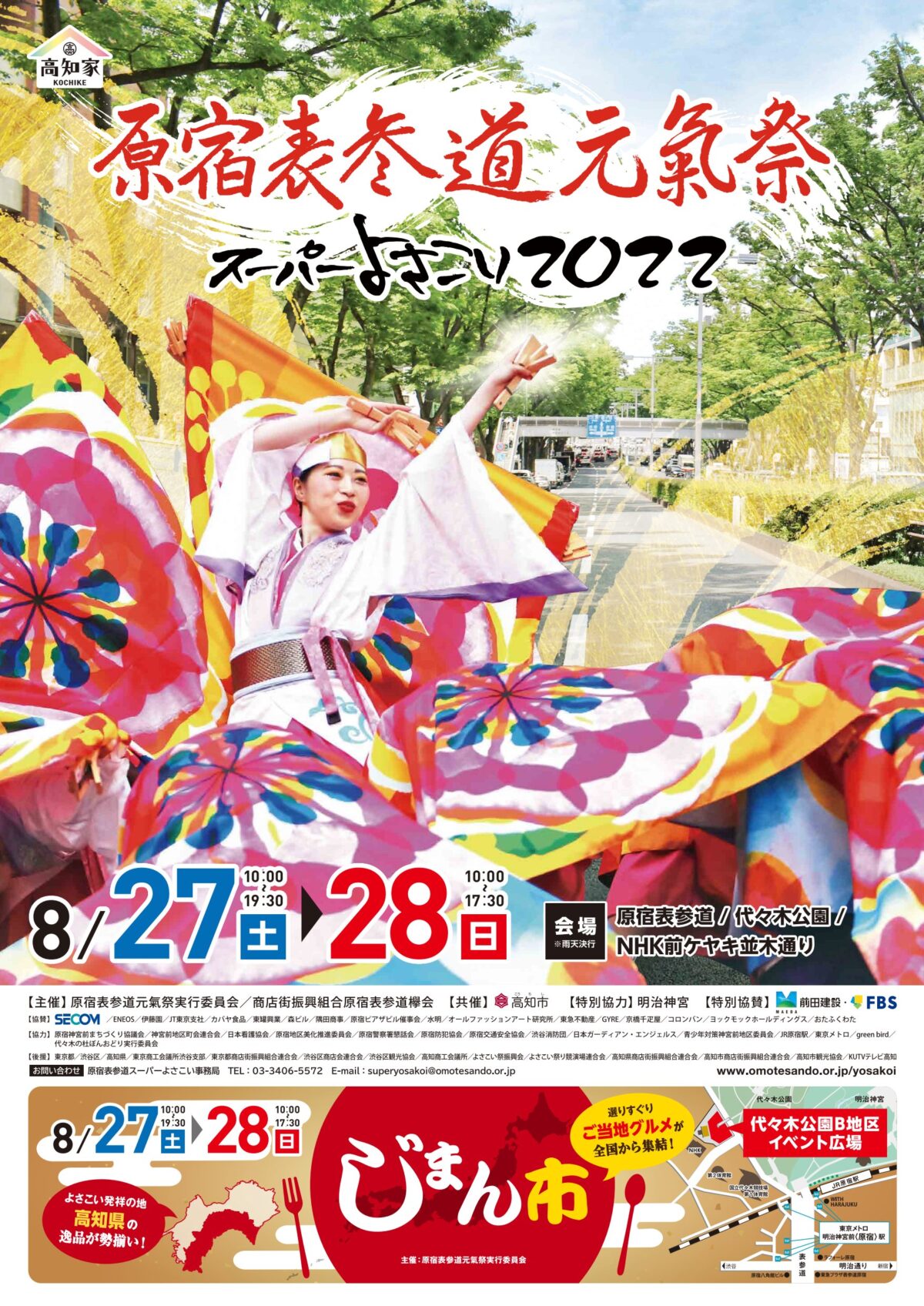 明治神宮奉納 原宿表参道元氣祭スーパーよさこい 2022