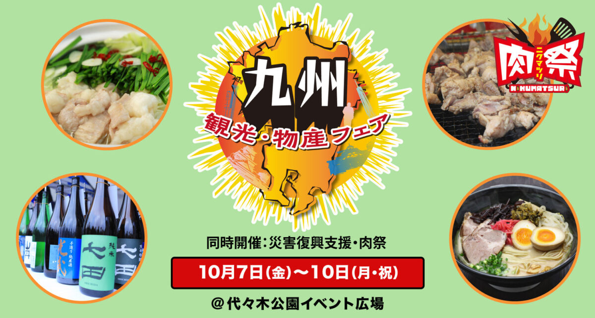 うまかもん！今年も代々木公園に大集合！  10月7（金）〜10（月・祝）は代々木公園イベント広場で第13回九州観光・物産フェア in 代々木2022