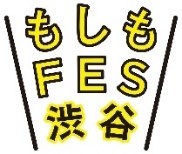 代々木公園でみんなで楽しく防災・減災を考えよう！もしもフェス渋谷2022