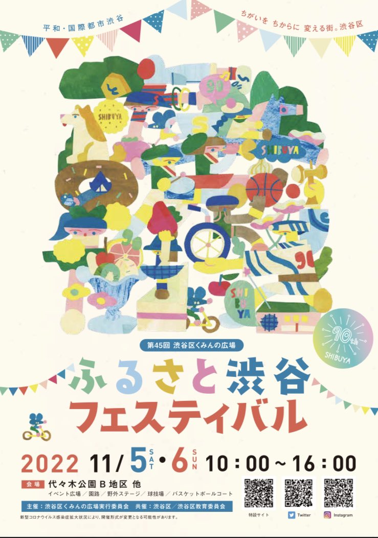 第45回渋谷区くみんの広場ふるさと渋谷フェスティバル！