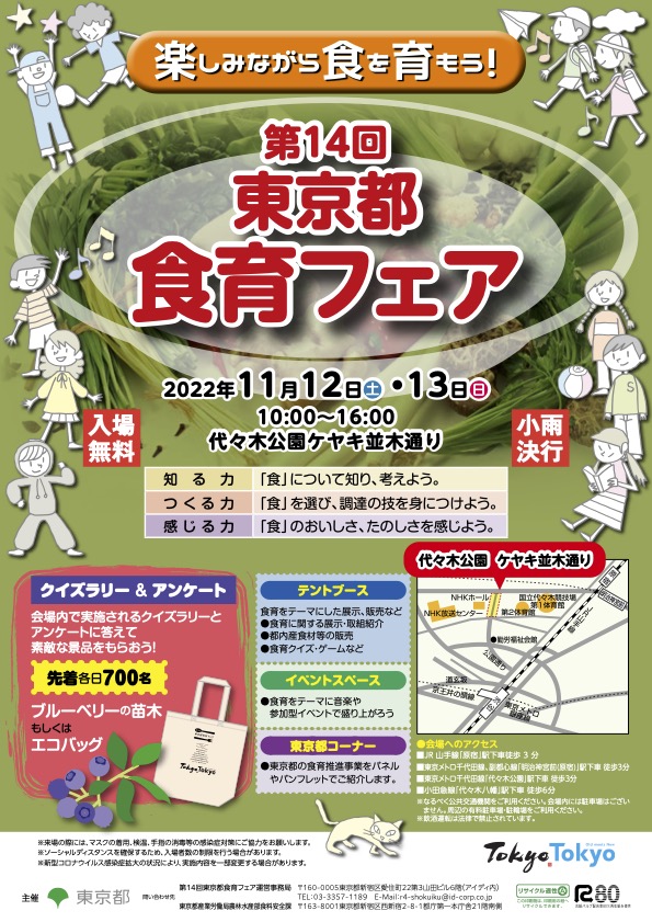 11月12（土）13（日）は代々木公園ケヤキ並木で第14回東京都食育フェア開催！