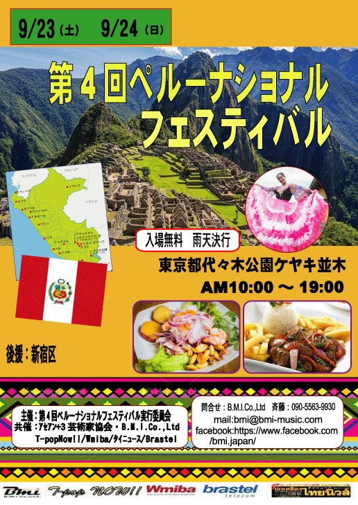 第4回ペルーナショナルフェスティバル