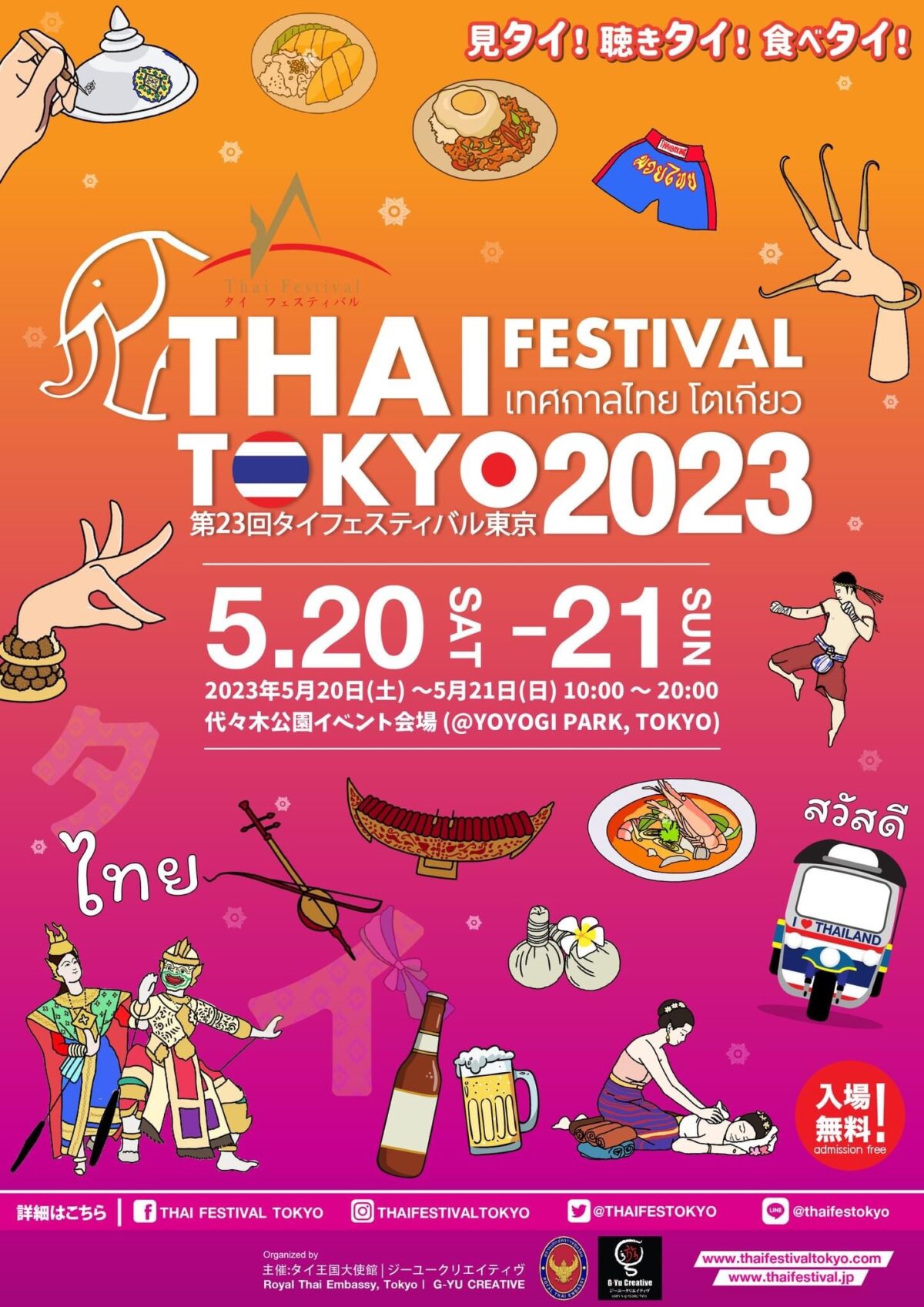 【タイフェス2023】5月20（土）21（日）は代々木公園で第23回タイフェスティバル2023 #代々木公園 #タイフェス