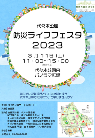 代々木公園防災ライフフェスタ2023