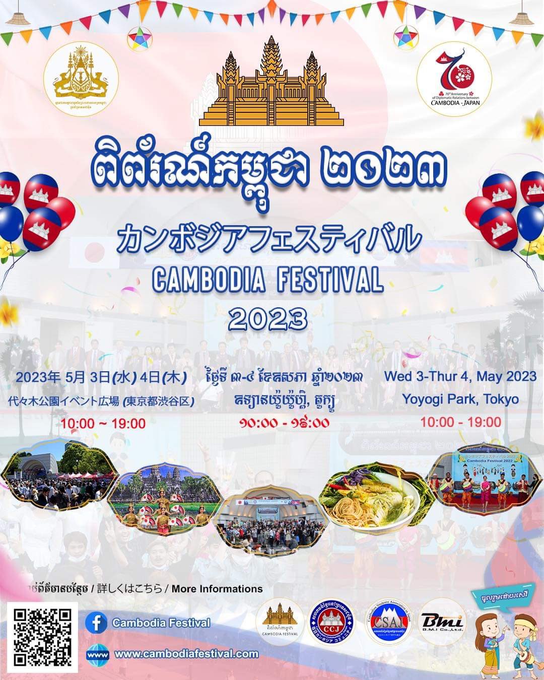 【カンボジアフェス】国内最大級 カンボジアフェスティバル2023