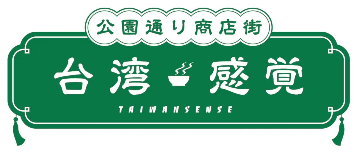 台湾ビールと絶品つまみで贅沢な公園時間を過ごしませんか？ 公園通り商店街 台湾感覚（TAIWAN SENSE）