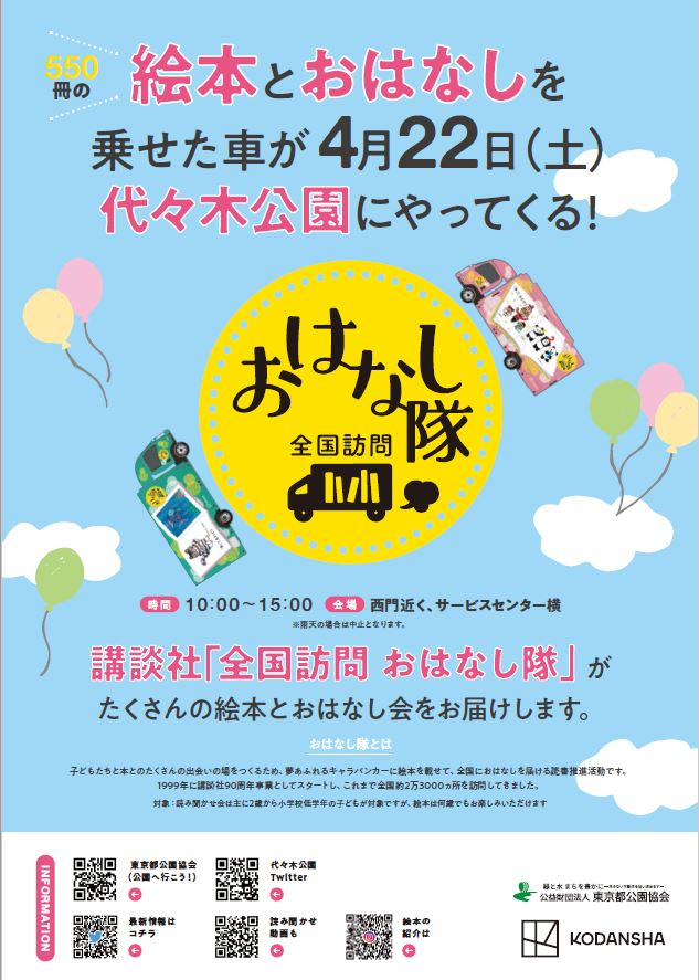 講談社「全国訪問 おはなし隊」絵本とおはなしを乗せた車が4月22日（土）代々木公園にやってくる！