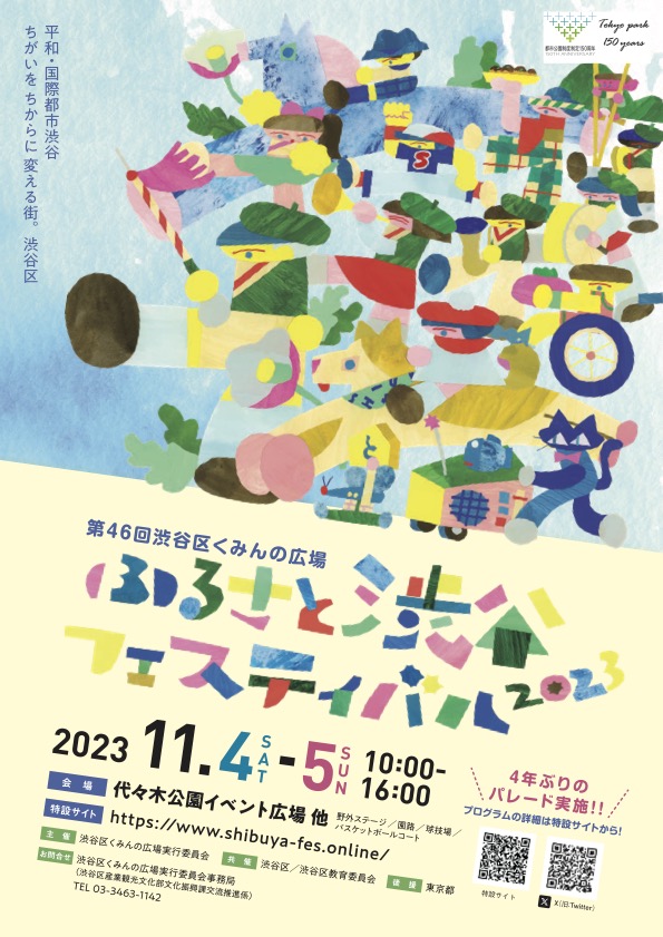 第46回渋谷区くみんの広場 ふるさと渋谷フェスティバル2023 #渋谷フェスティバル